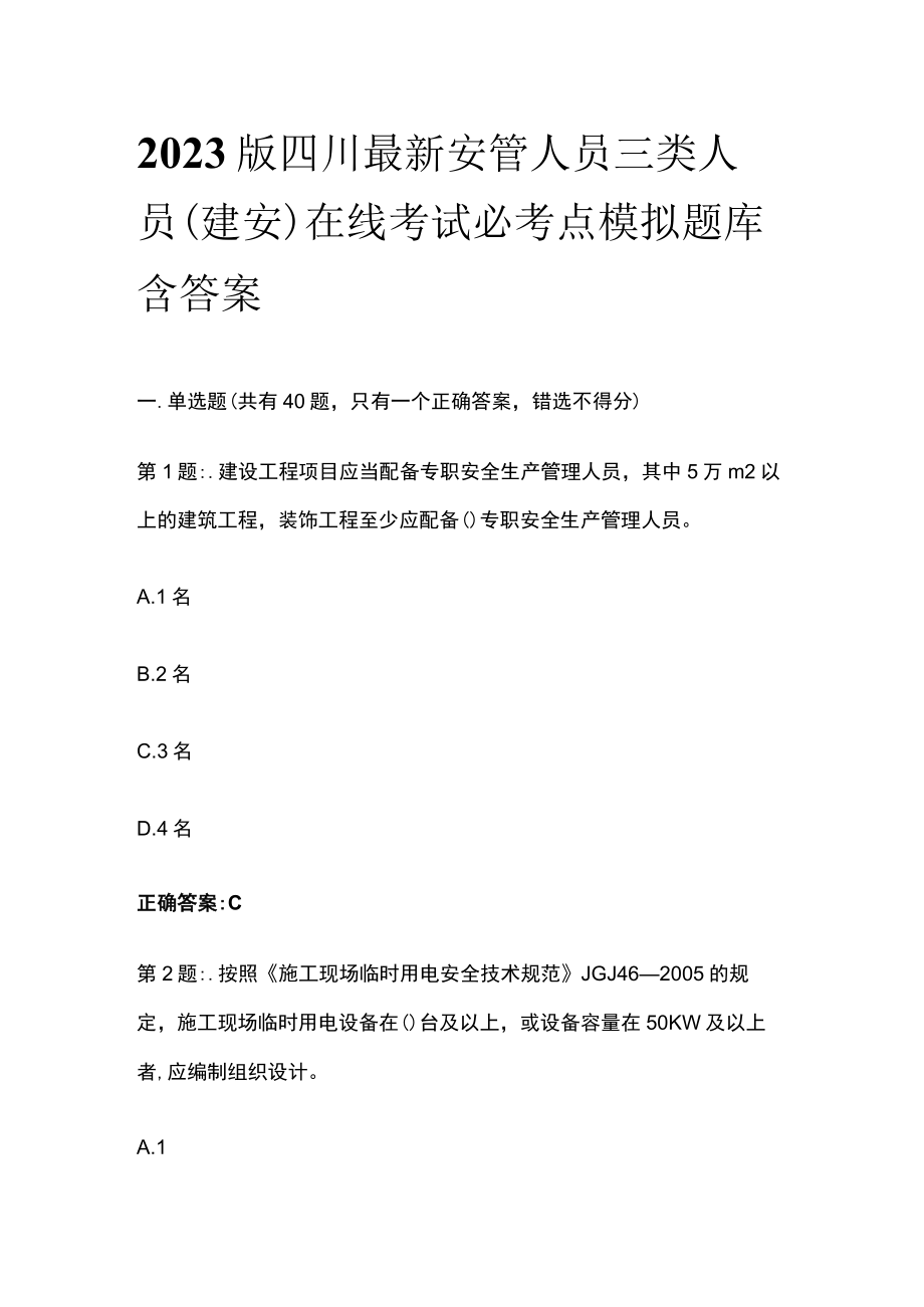 2023版四川最新安管人员三类人员(建安)在线考试必考点模拟题库含答案.docx_第1页