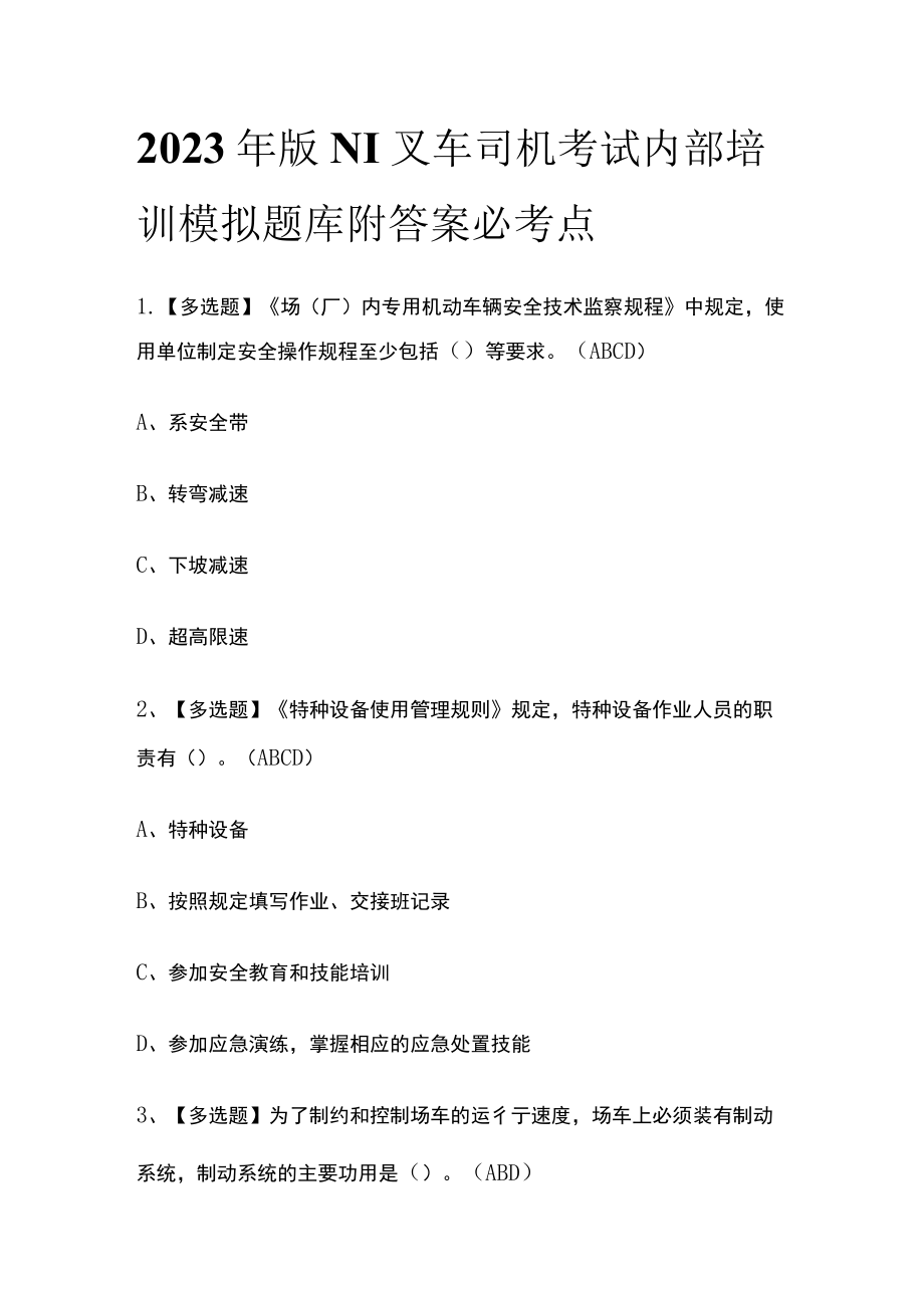 2023年版N1叉车司机考试内部培训模拟题库附答案 必考点.docx_第1页