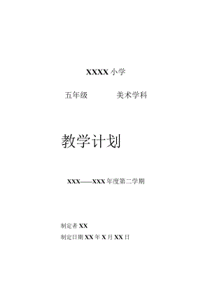 《美术学科》五年级教学计划第二学期.docx