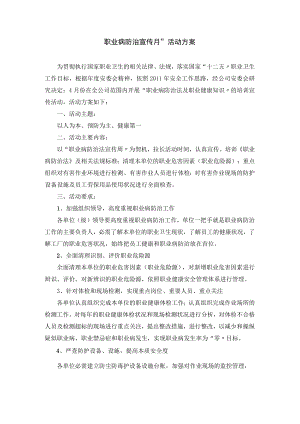 “职业病防治宣传月”活动方案.docx