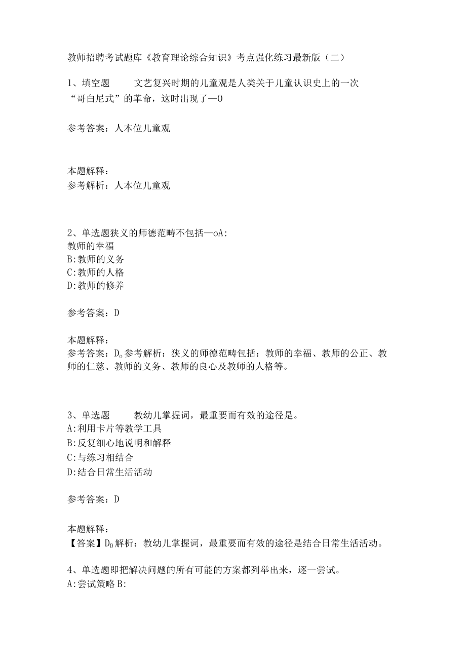 《教育理论综合知识》考点强化练习547.docx_第1页