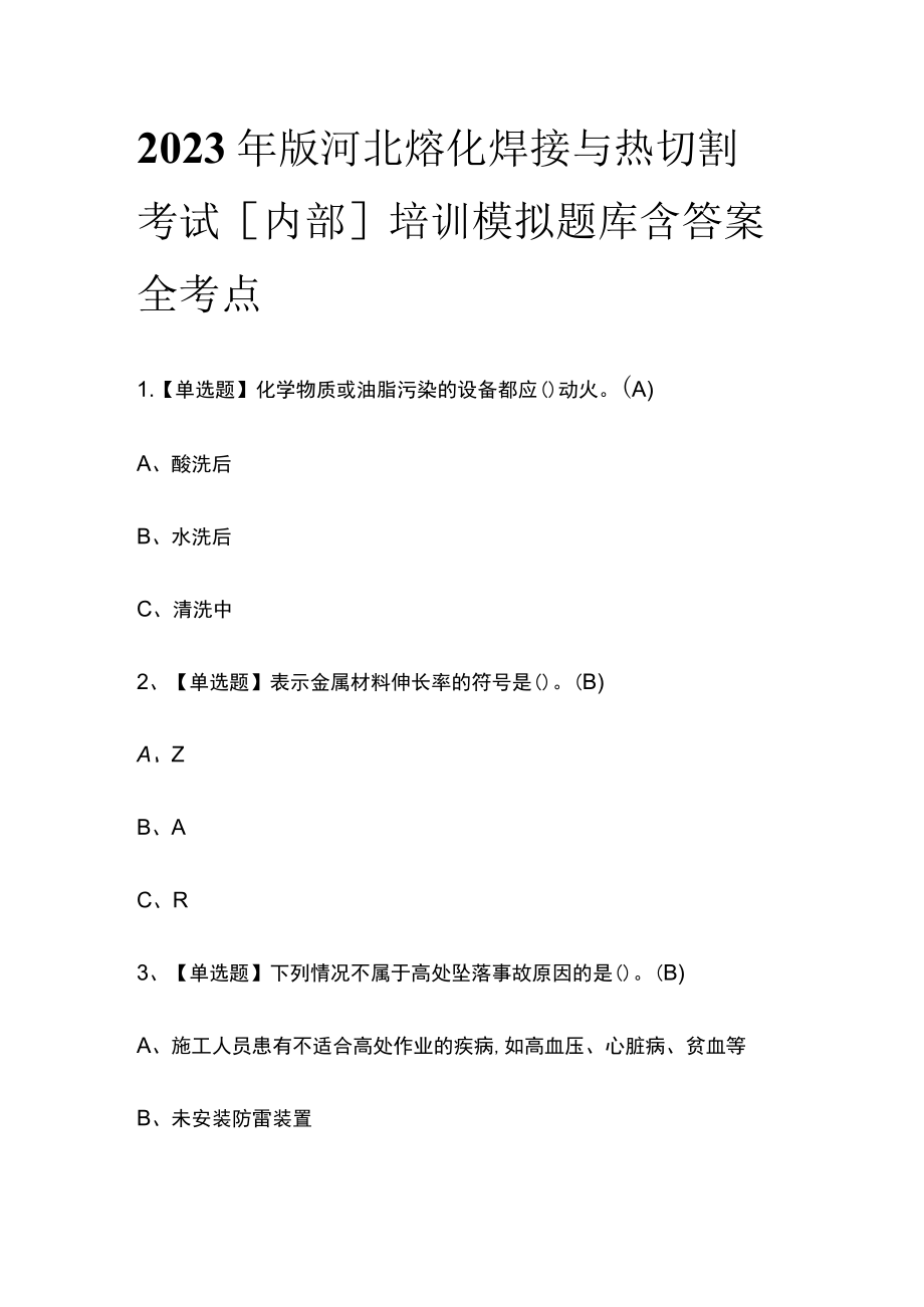 2023年版河北熔化焊接与热切割考试[内部]培训模拟题库含答案全考点.docx_第1页