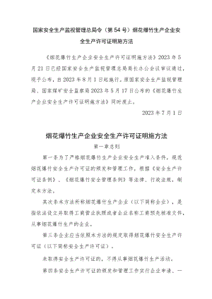 《烟花爆竹生产企业安全生产许可证实施办法》.docx