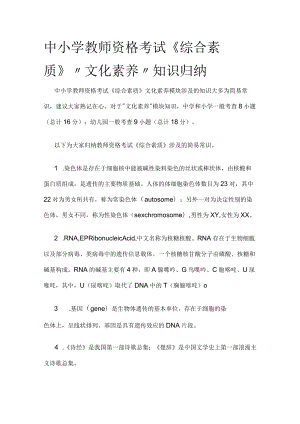 [优]中小学教师资格考试《综合素质》“文化素养”知识归纳.docx