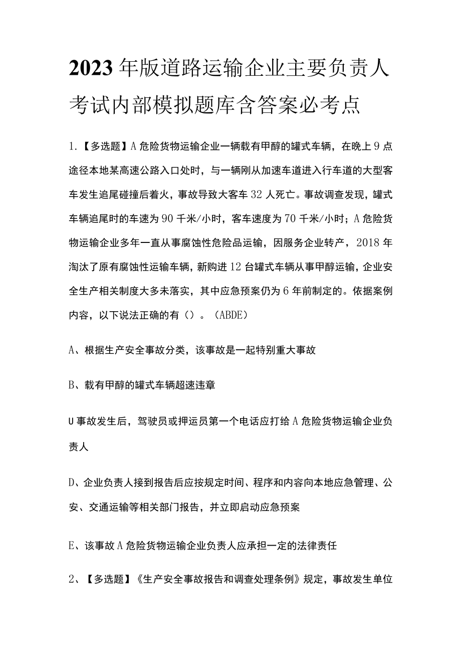 2023年版道路运输企业主要负责人考试内部模拟题库含答案必考点.docx_第1页