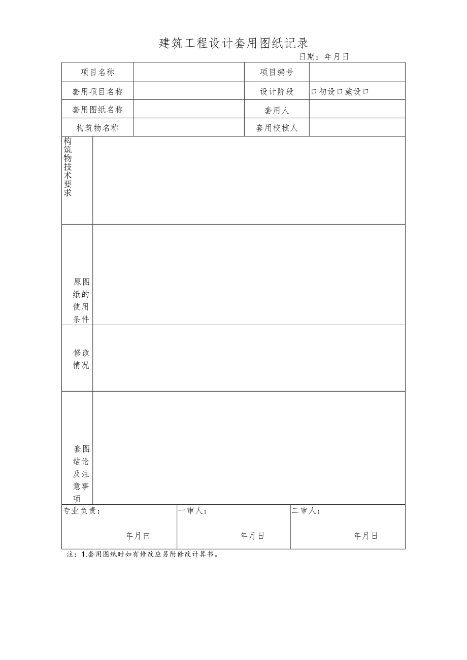 QM20-2-02 建筑工程设计套用图纸记录.docx_第1页