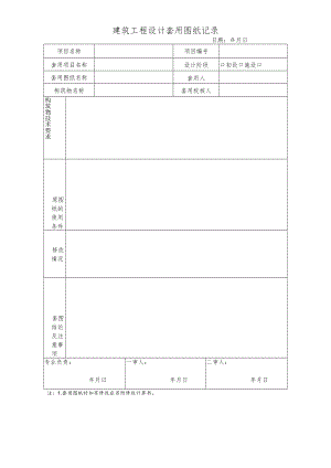 QM20-2-02 建筑工程设计套用图纸记录.docx