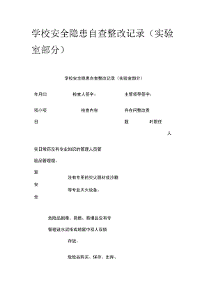 [优]学校安全隐患自查整改记录（实验室部分）.docx