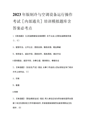 2023年版制冷与空调设备运行操作考试[内部通关]培训模拟题库含答案 必考点.docx