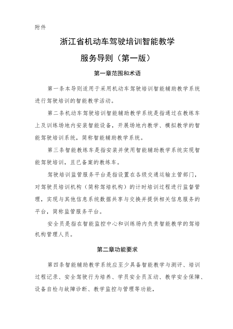 《浙江省机动车驾驶培训智能教学服务导则（第一版）》.docx_第1页