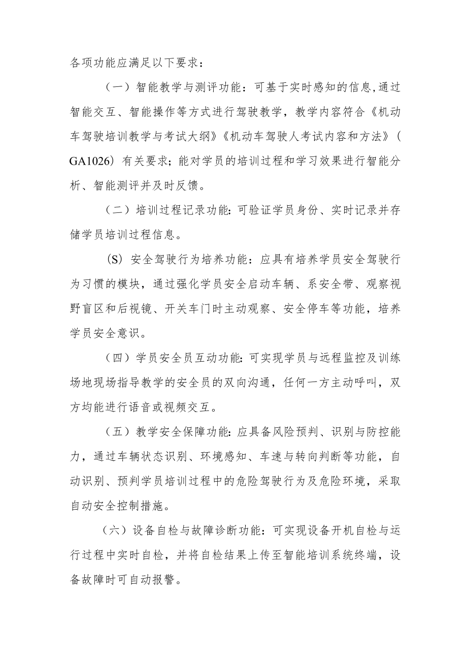 《浙江省机动车驾驶培训智能教学服务导则（第一版）》.docx_第2页