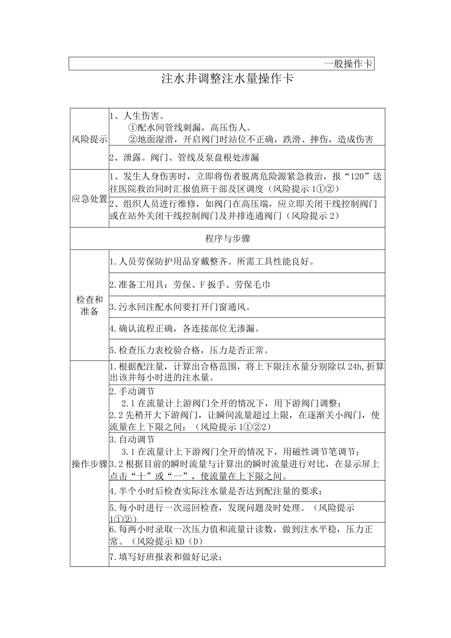 27、注水岗注水井调整注水量（一般操作卡）.docx_第1页