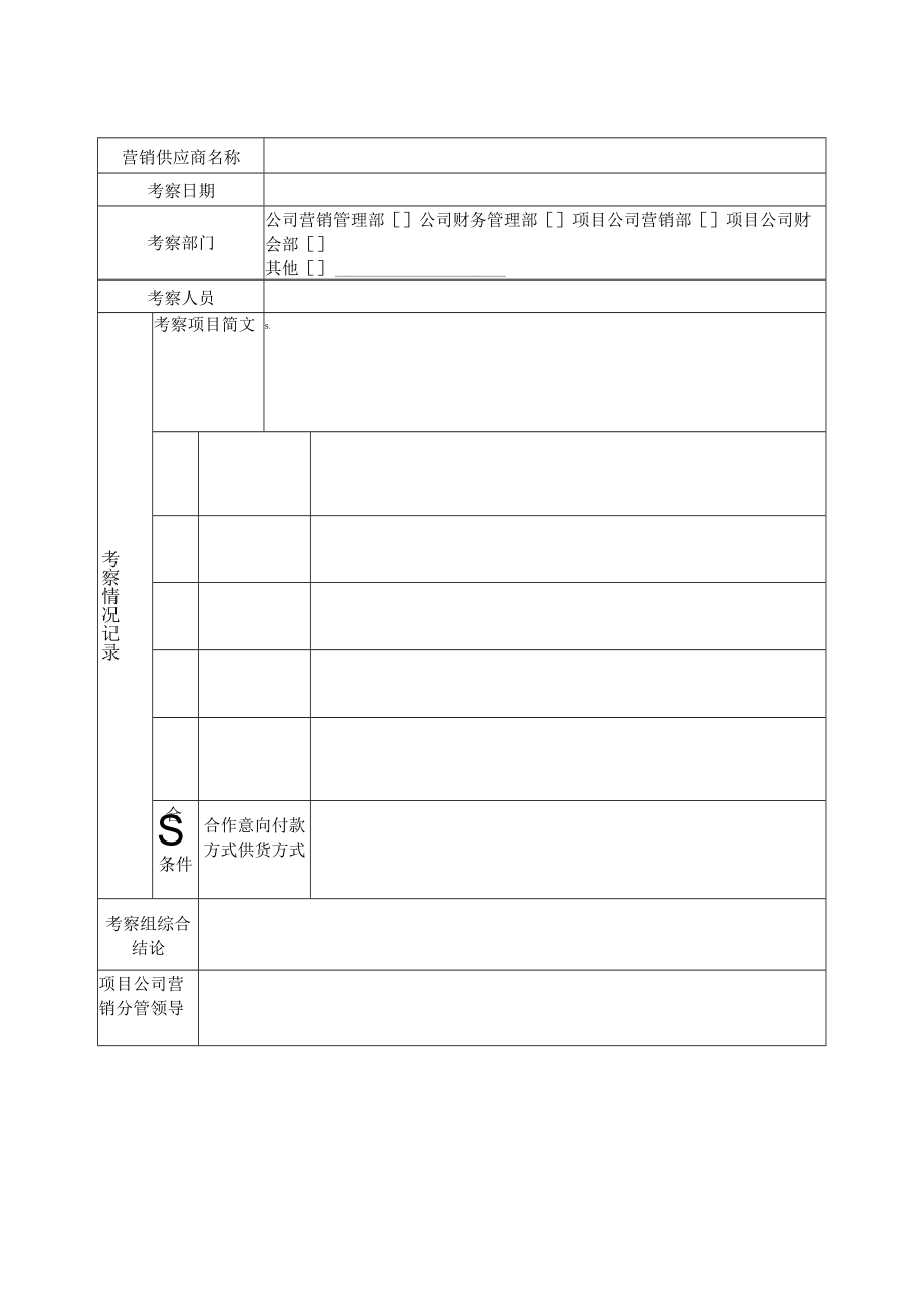 EJDC-BF-YX01-R04 营销供应商信息登记表.docx_第2页