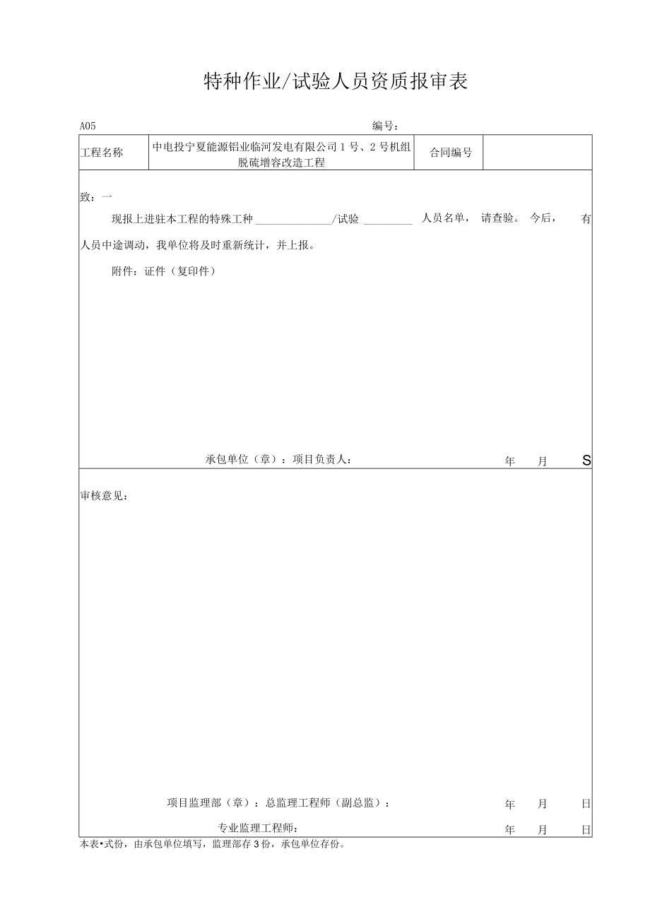 A05 特殊工种作业或试验人员报审表.docx_第1页