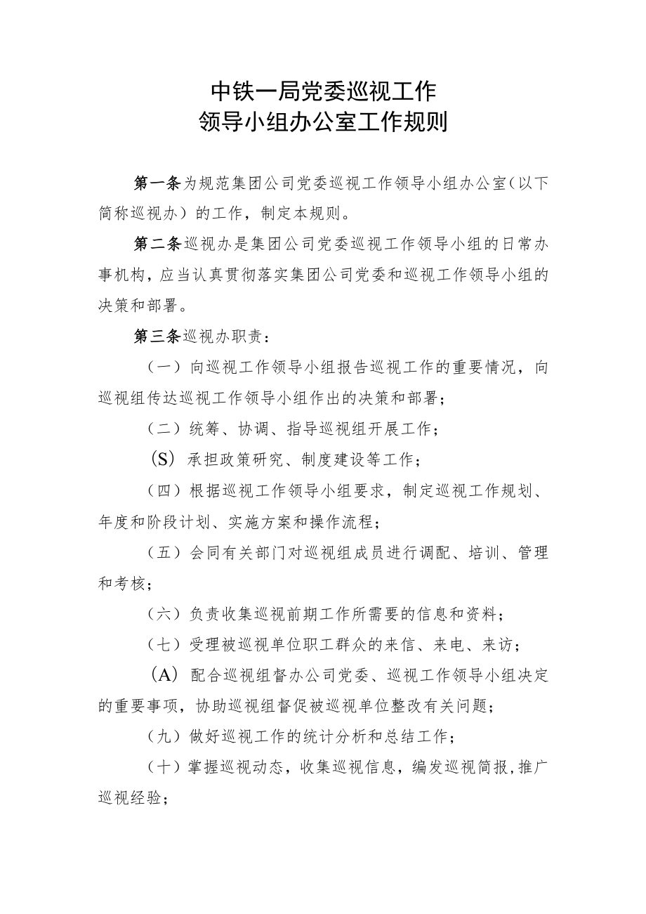 3.中铁一局党委巡视工作领导小组办公室工作规则.docx_第1页