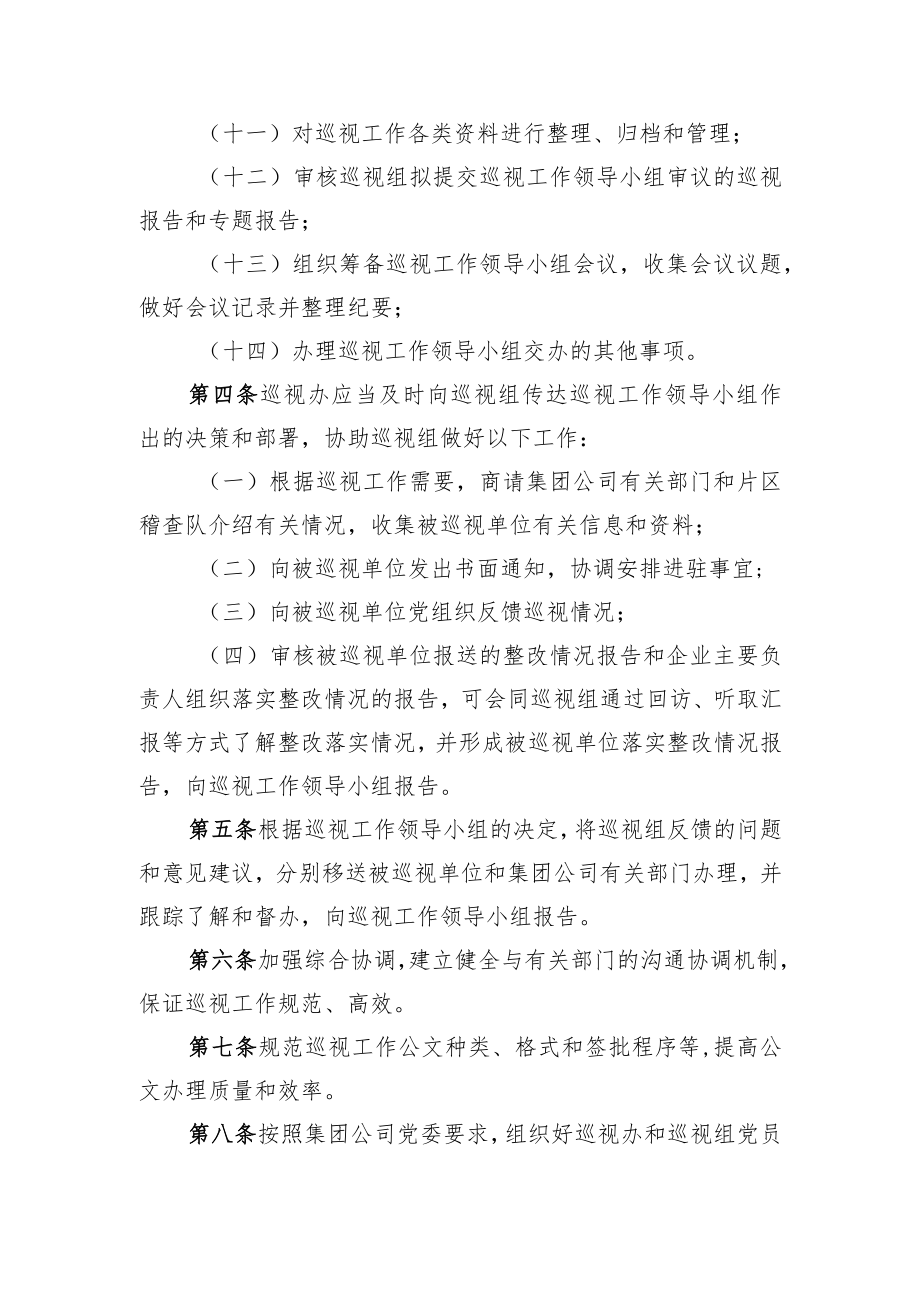 3.中铁一局党委巡视工作领导小组办公室工作规则.docx_第2页