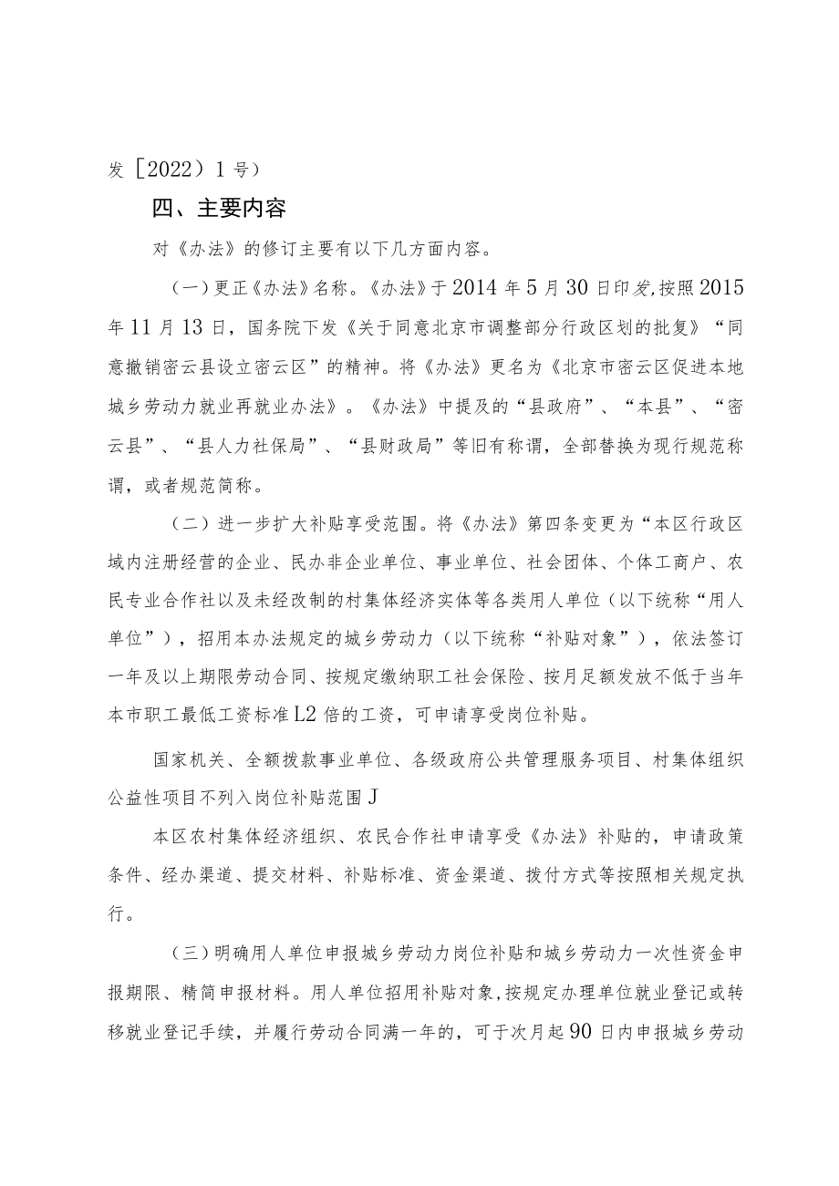 《关于修订〈密云县促进本地城乡劳动力就业再就业办法〉的通知》的起草说明.docx_第2页