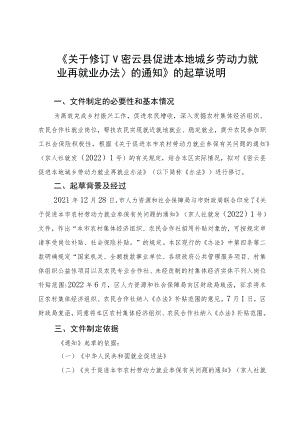 《关于修订〈密云县促进本地城乡劳动力就业再就业办法〉的通知》的起草说明.docx