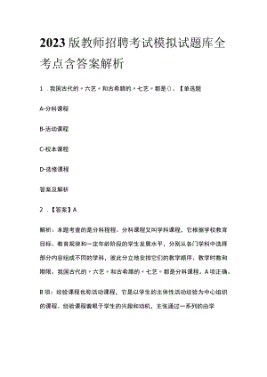 2023版教师招聘考试模拟试题库全考点含答案解析vb.docx