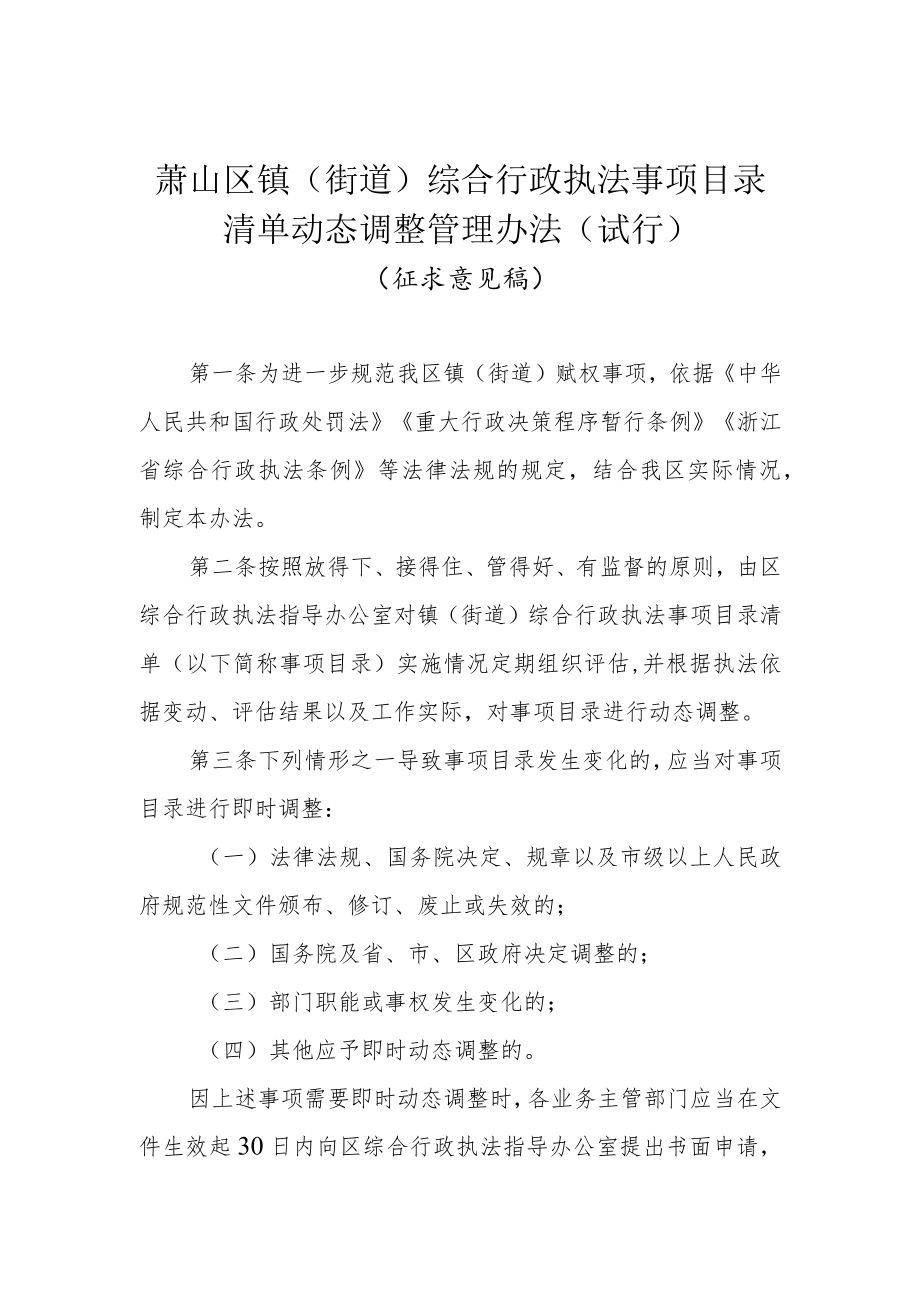 《萧山区镇（街道）综合行政执法事项目录清单动态调整管理办法（试行）》（征求意见稿）.docx_第1页