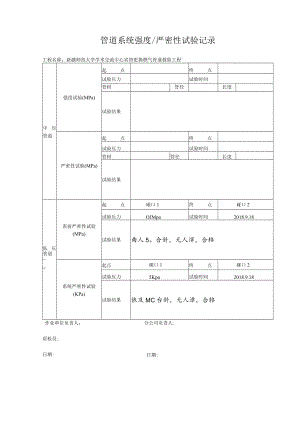 7-管道系统强度严密性试验记录变.docx