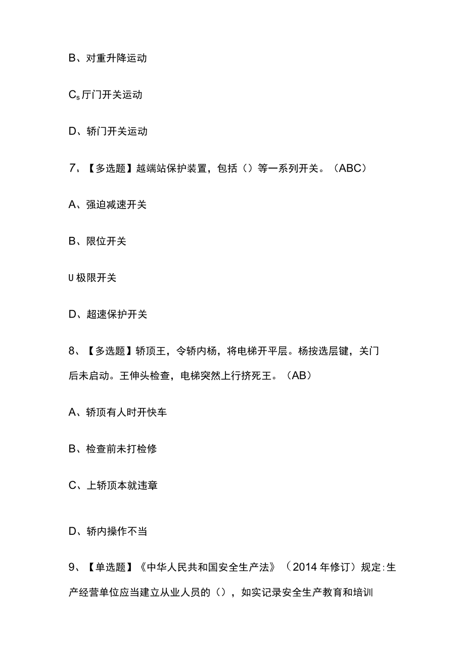 2023版T电梯修理考试模拟题库必考点附答案.docx_第3页