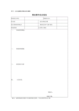 L3.2-QHSE-P061-OC-R001 事故事件初步报告.docx