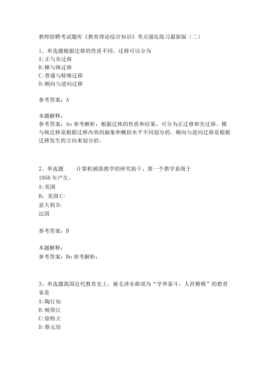 《教育理论综合知识》考点强化练习532.docx_第1页