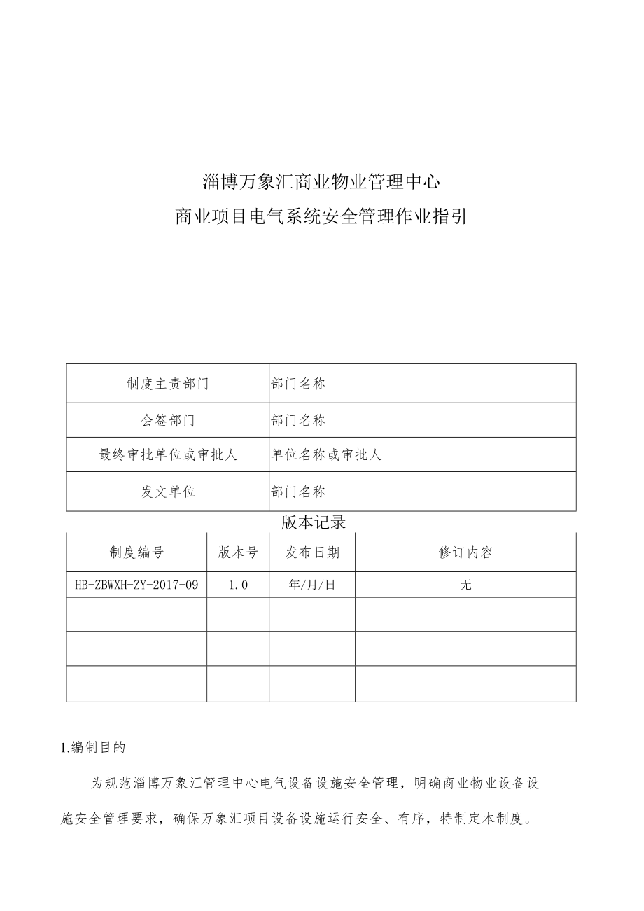 HB-ZBWXH-ZY-2017-09 商业项目电气系统安全管理作业指引.docx_第1页