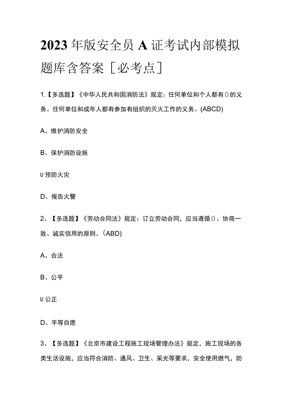 2023年版安全员A证考试内部模拟题库含答案[必考点].docx_第1页