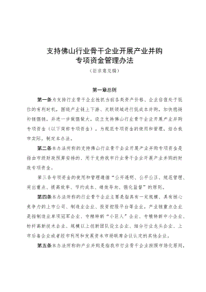 《支持佛山行业骨干企业开展产业并购专项资金管理办法》（征求意见稿）.docx