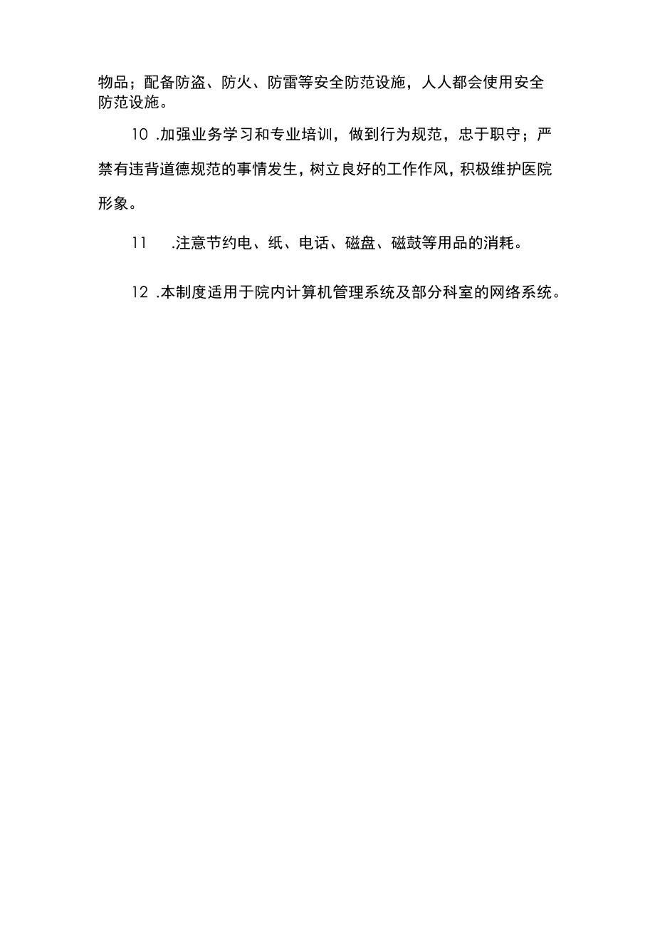 Internet网的管理规章制度.docx_第2页