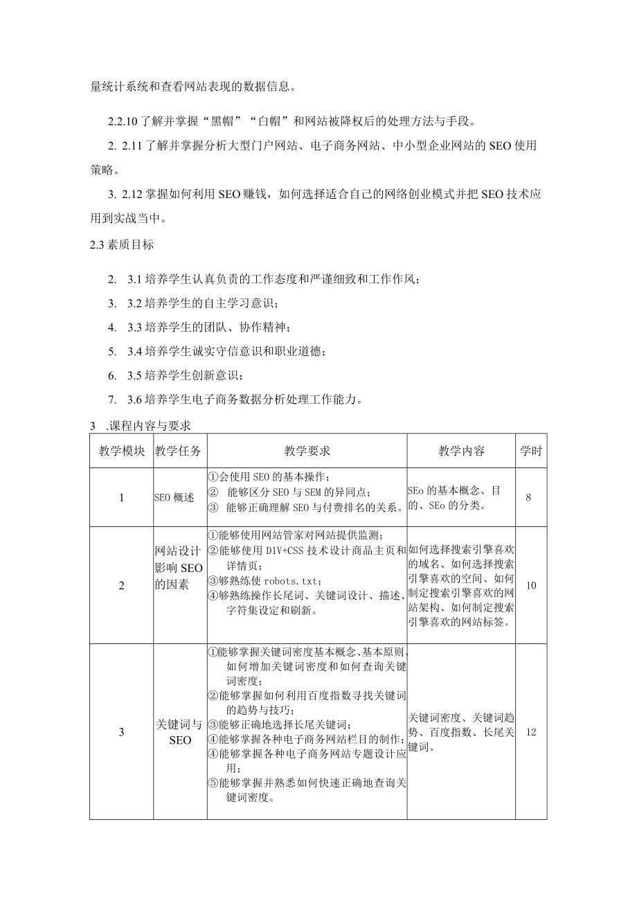 《搜索引擎优化实务》课程标准规范.docx_第3页