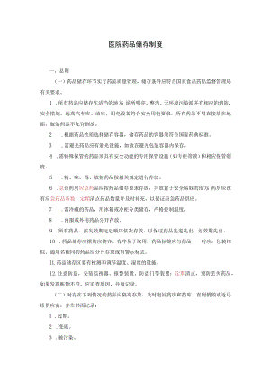 2021医院药品储存制度.docx