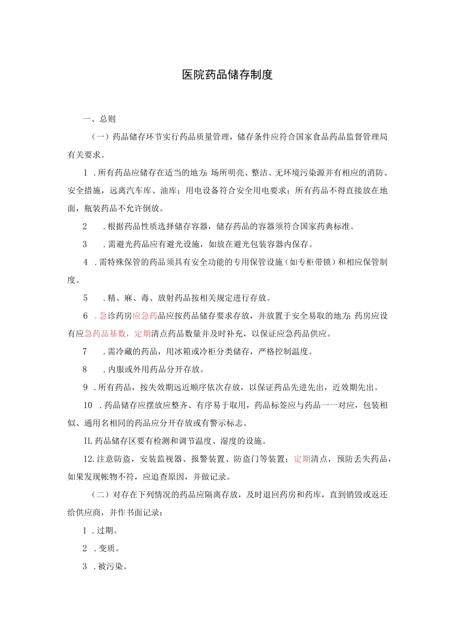 2021医院药品储存制度.docx_第1页