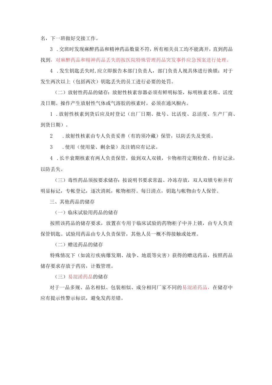 2021医院药品储存制度.docx_第3页