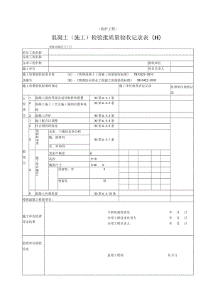 04-03混凝土施工（防护工程）检验批质量验收记录表.docx