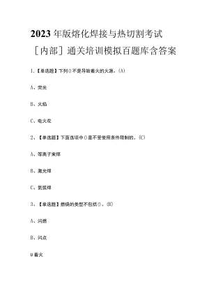 2023年版熔化焊接与热切割考试[内部]通关培训模拟百题库含答案.docx