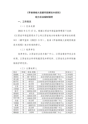 《早春辣椒大苗避雨栽培技术规程》编制说明.docx