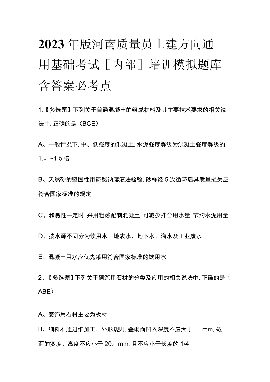 2023年版河南质量员土建方向通用基础考试[内部]培训模拟题库含答案必考点.docx_第1页