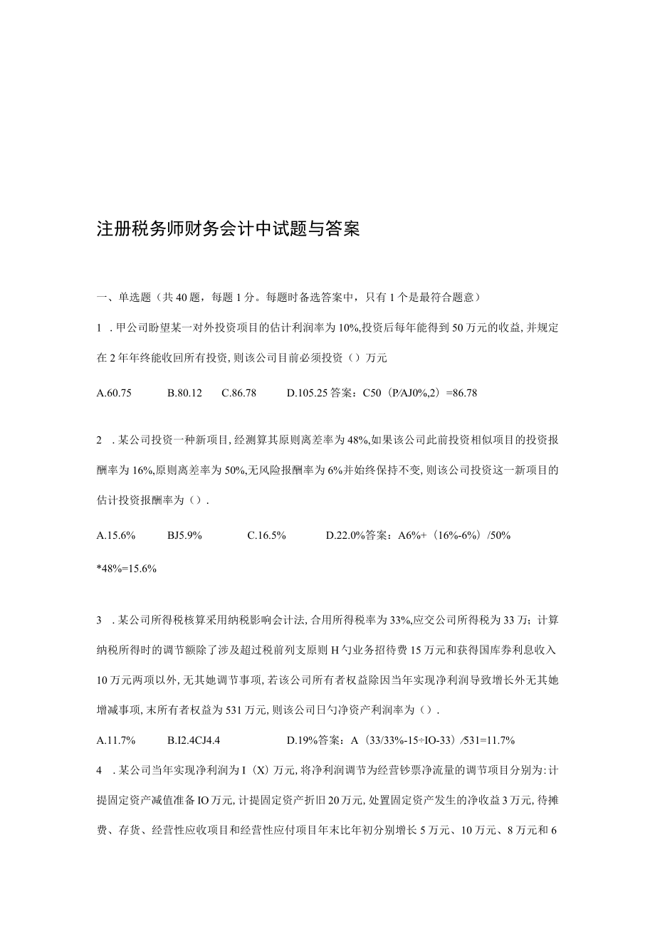 2022年注册税务师财务会计考试试题与答案.docx_第1页