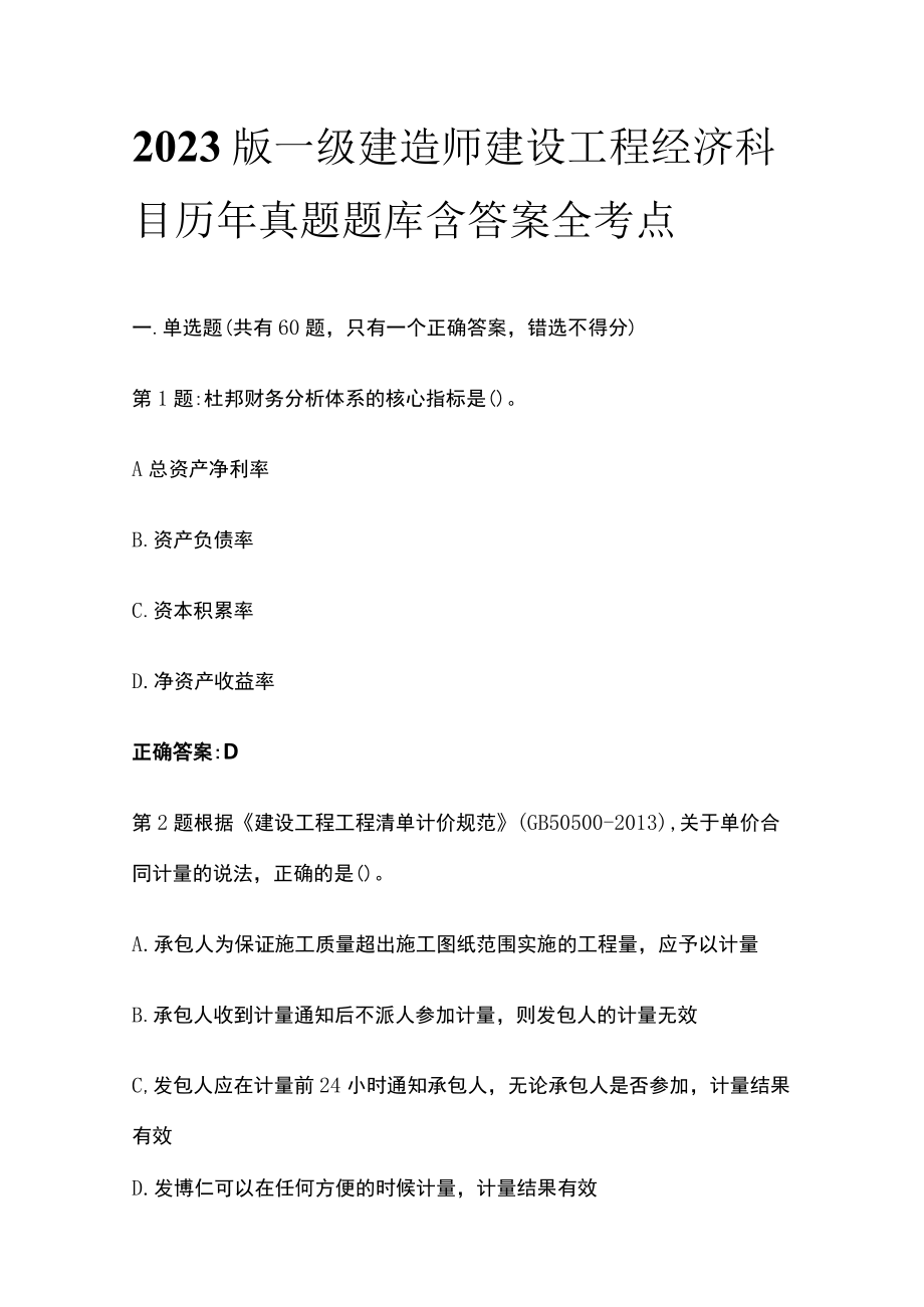 2023版一级建造师建设工程经济科目历年真题题库含答案全考点.docx_第1页