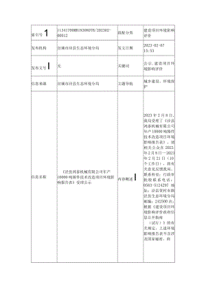 《泾县鸿泰机械有限公司年产10000吨铸件技术改造项目环境影响报告表》受理公示.docx