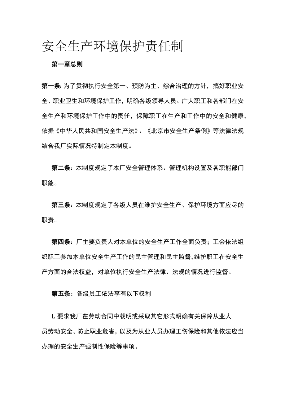 2023版安全生产环境保护责任制[全].docx_第1页