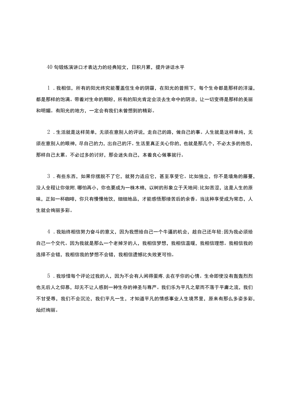 40句锻炼演讲口才表格达力的经典短文.docx_第1页