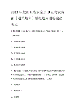 2023年版山东省安全员B证考试内部[通关培训]模拟题库附答案必考点.docx