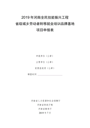 2019年河南全民技能振兴工程省级城乡劳动者转移就业培训品牌基地项目申报表.docx