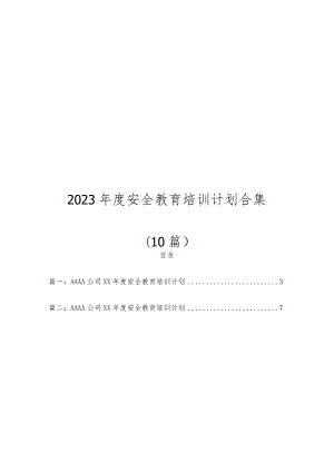 2023年度安全生产培训计划汇编.docx