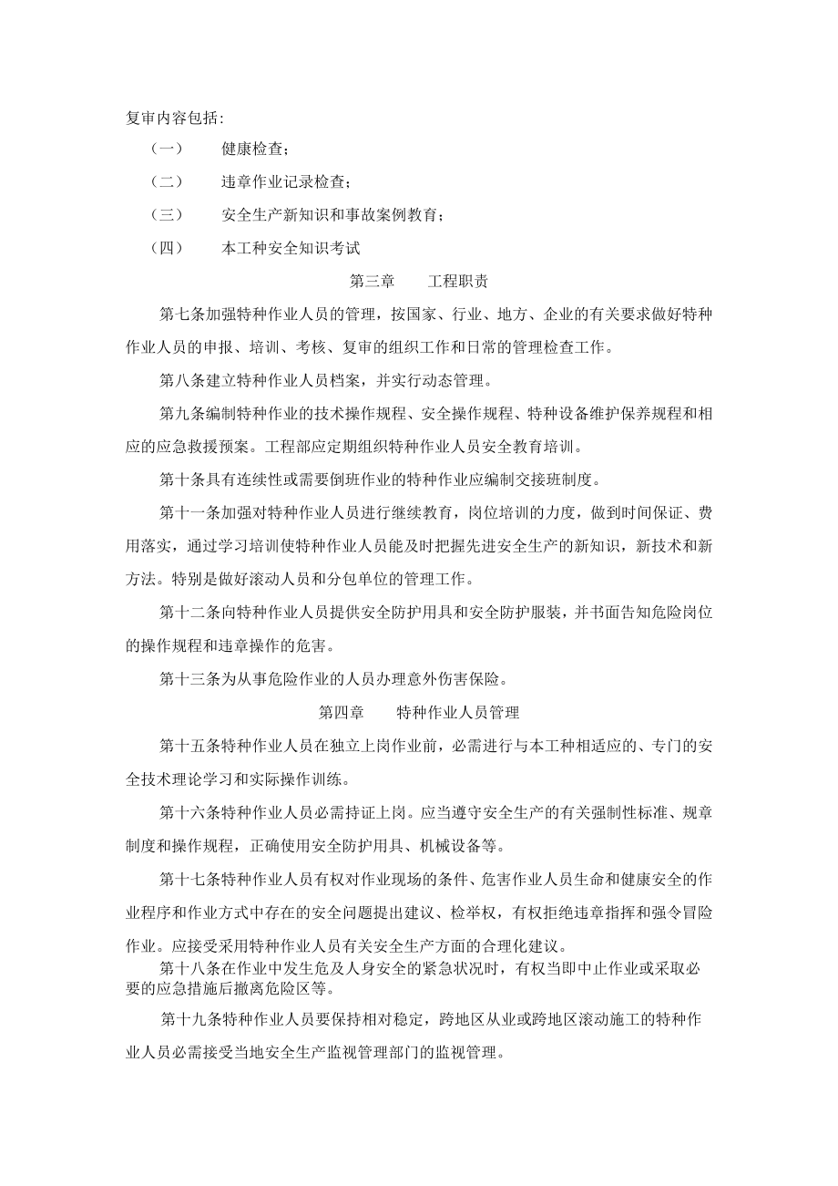 C1-8-2 项目特种作业人员安全管理制度.docx_第3页