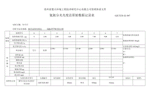 GZCTZX-JL-047-氨氮分光光度法原始数据记录表.docx